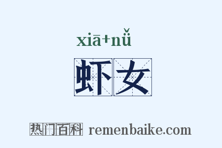虾女是什么意思的图片